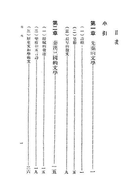 【中国文学史讲话】施慎之世界书局.pdf