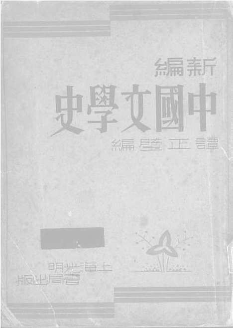 【中国文学史】上集 - 谭正璧光明书局.pdf