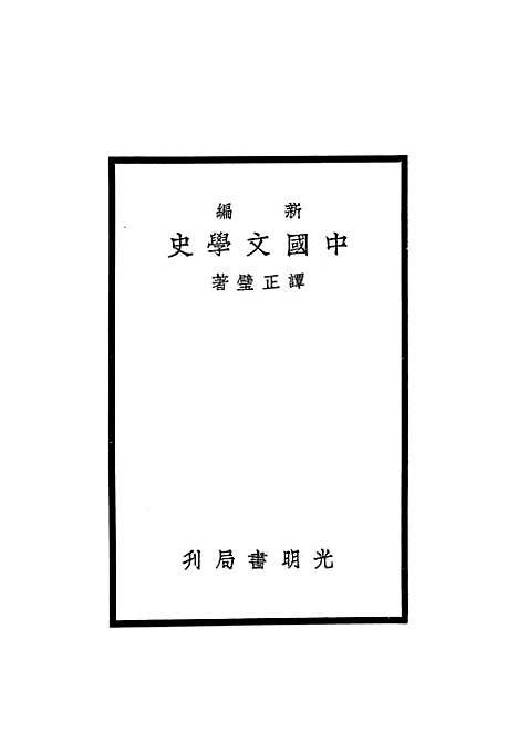 【中国文学史】上集 - 谭正璧光明书局.pdf