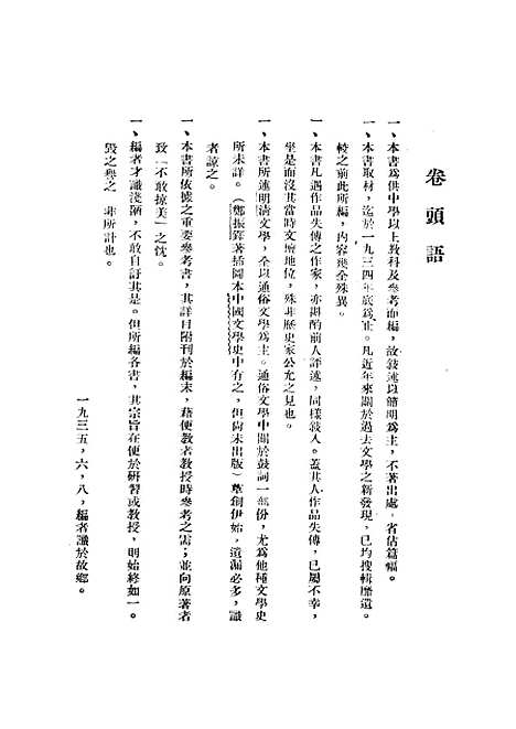 【中国文学史】上集 - 谭正璧光明书局.pdf