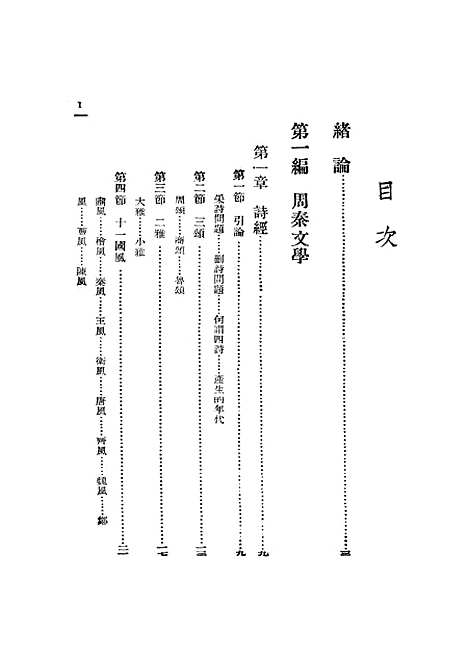 【中国文学史】上集 - 谭正璧光明书局.pdf