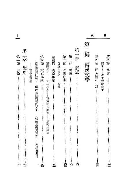 【中国文学史】上集 - 谭正璧光明书局.pdf