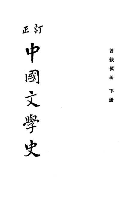 【中国文学史】下集 - 曾毅泰东图书局.pdf