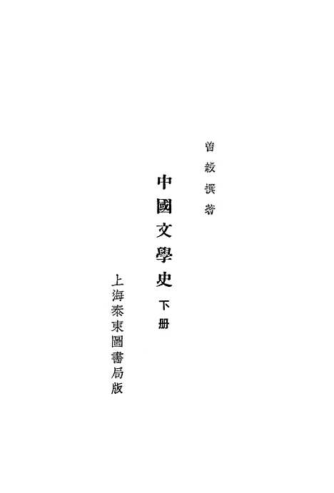 【中国文学史】下集 - 曾毅泰东图书局.pdf