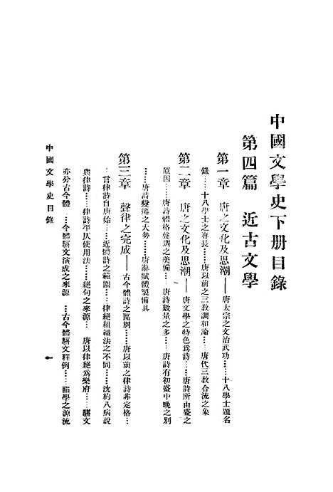 【中国文学史】下集 - 曾毅泰东图书局.pdf