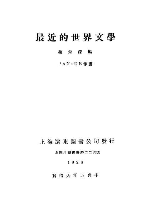 【最近的世界文学】赵景深远东图书.pdf