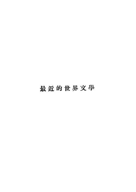 【最近的世界文学】赵景深远东图书.pdf