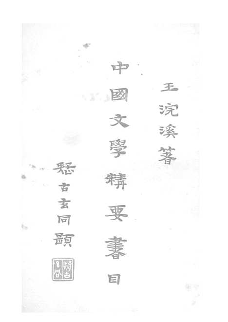 【中国文学精要书目】一 - 王浣溪建设图书馆北京.pdf