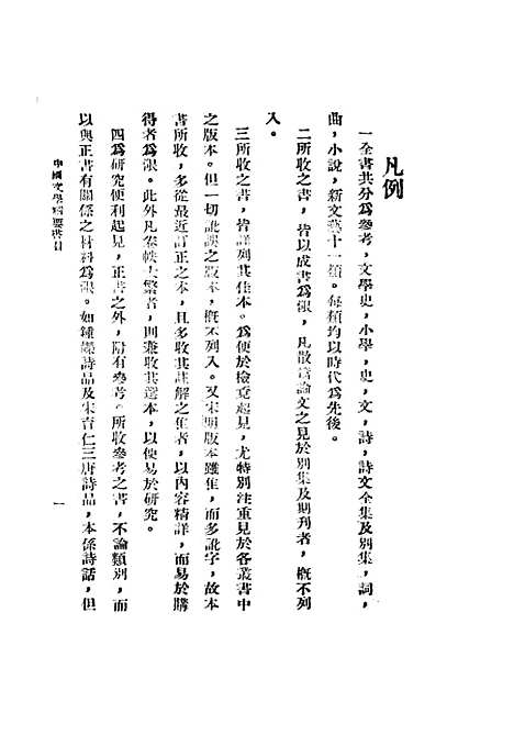 【中国文学精要书目】一 - 王浣溪建设图书馆北京.pdf