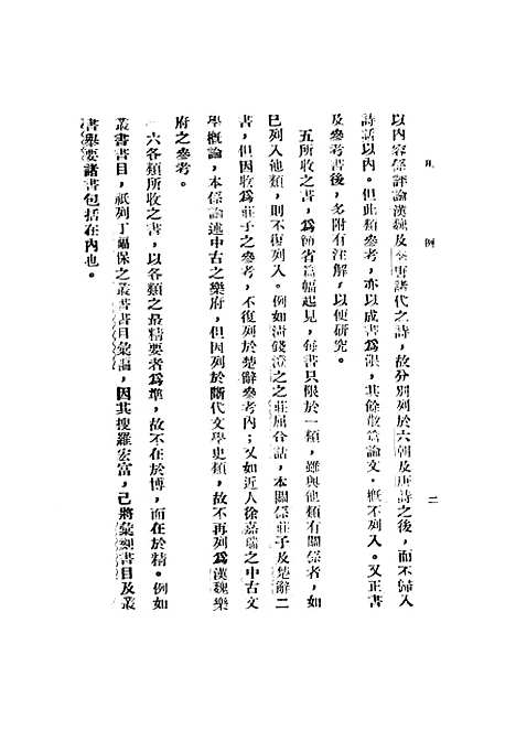 【中国文学精要书目】一 - 王浣溪建设图书馆北京.pdf