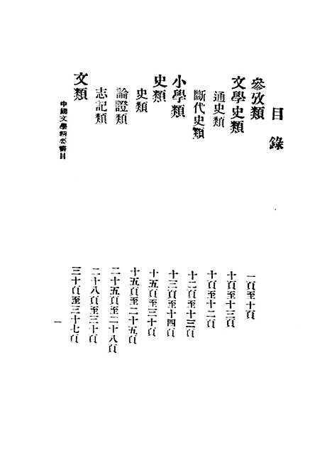 【中国文学精要书目】一 - 王浣溪建设图书馆北京.pdf