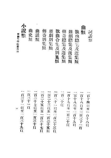 【中国文学精要书目】一 - 王浣溪建设图书馆北京.pdf