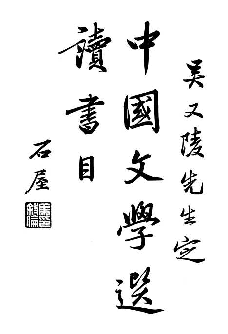 【中国文学精要书目】二 - 吴又陵琉璃厂宝仁堂书局.pdf