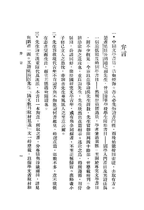 【中国文学精要书目】二 - 吴又陵琉璃厂宝仁堂书局.pdf