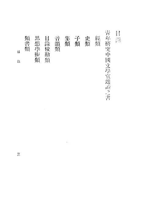 【中国文学精要书目】二 - 吴又陵琉璃厂宝仁堂书局.pdf