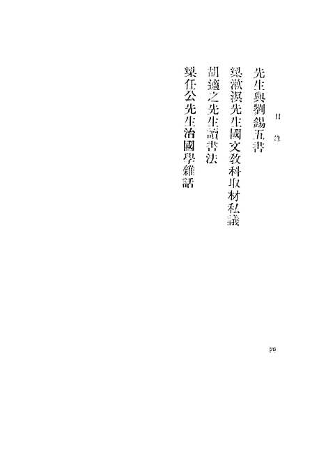 【中国文学精要书目】二 - 吴又陵琉璃厂宝仁堂书局.pdf