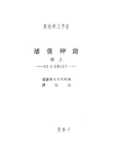 【诸神复活下】梅勒支可夫斯基中华书局.pdf