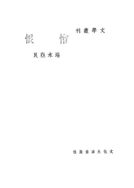 【憎恨】端木棋文化生活.pdf