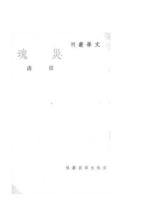 【灾魂】田涛文化生活.pdf