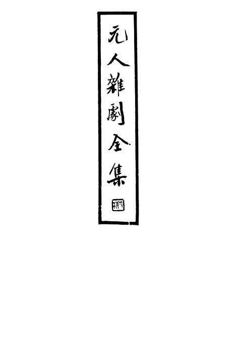 【元人杂剧全集】一 - 庐冀野上海杂志.pdf