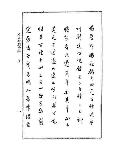 【元人杂剧全集】一 - 庐冀野上海杂志.pdf