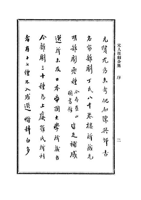 【元人杂剧全集】一 - 庐冀野上海杂志.pdf