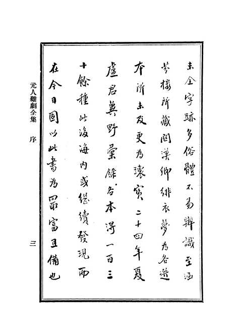 【元人杂剧全集】一 - 庐冀野上海杂志.pdf