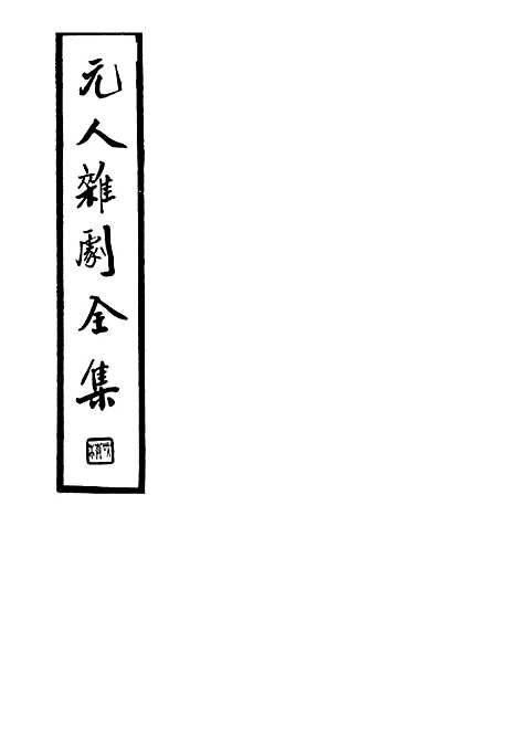 【元人杂剧全集】二 - 庐冀野上海杂志.pdf