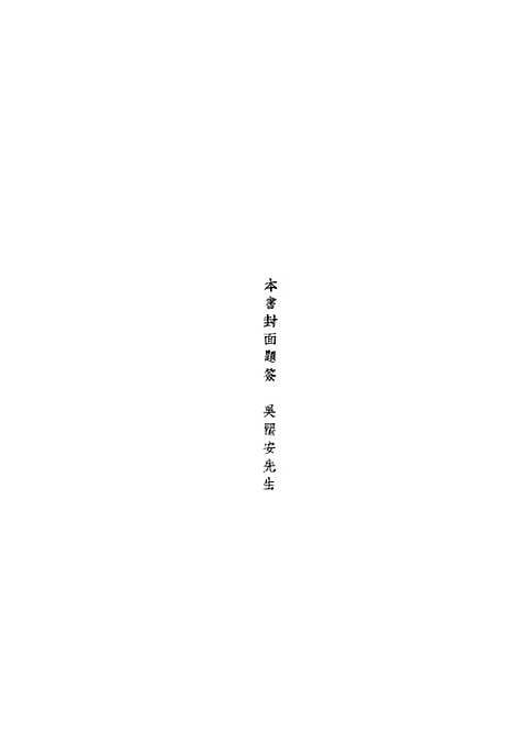 【元人杂剧全集】二 - 庐冀野上海杂志.pdf