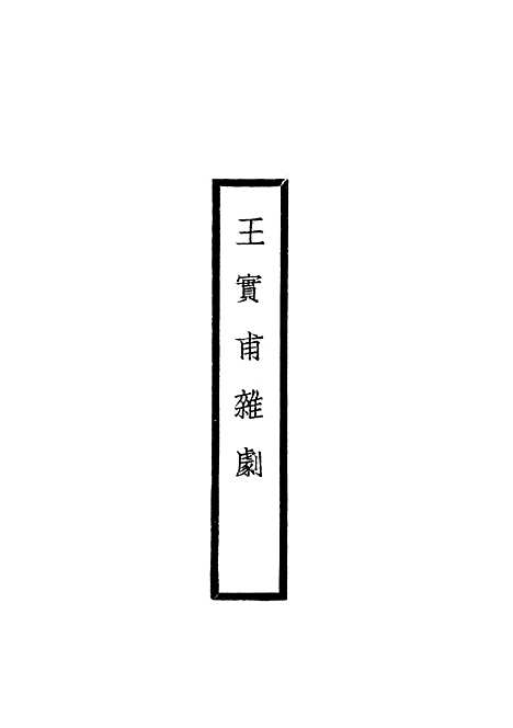 【元人杂剧全集】二 - 庐冀野上海杂志.pdf