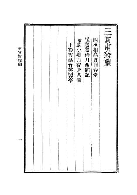 【元人杂剧全集】二 - 庐冀野上海杂志.pdf