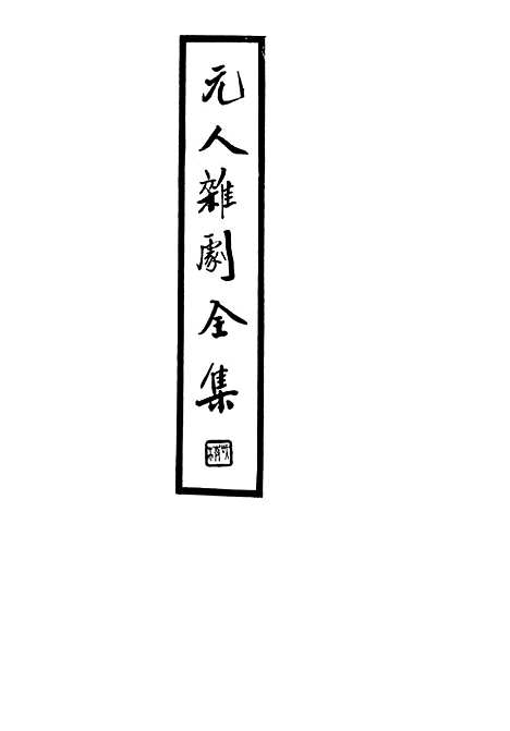 【元人杂剧全集】三 - 庐冀野上海杂志.pdf