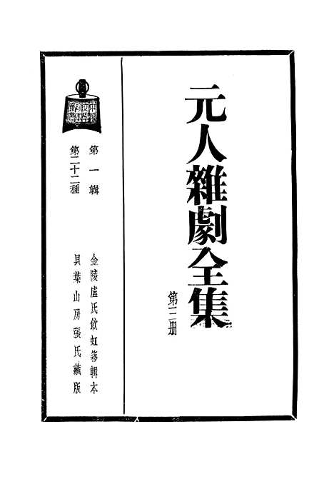 【元人杂剧全集】三 - 庐冀野上海杂志.pdf