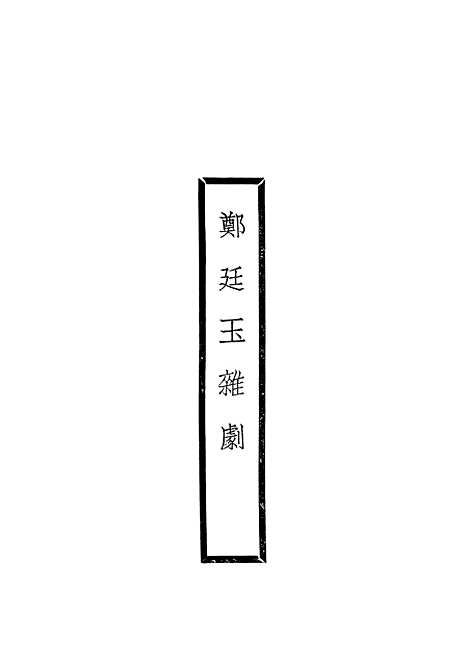 【元人杂剧全集】三 - 庐冀野上海杂志.pdf