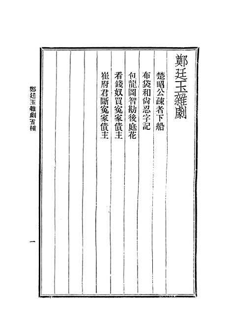 【元人杂剧全集】三 - 庐冀野上海杂志.pdf