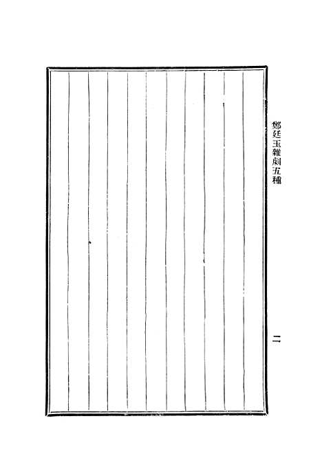 【元人杂剧全集】三 - 庐冀野上海杂志.pdf