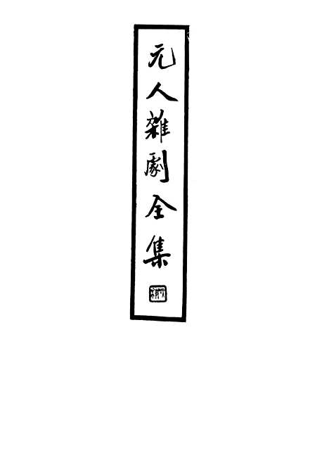 【元人杂剧全集】四 - 庐冀野上海杂志.pdf