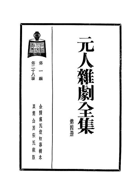 【元人杂剧全集】四 - 庐冀野上海杂志.pdf