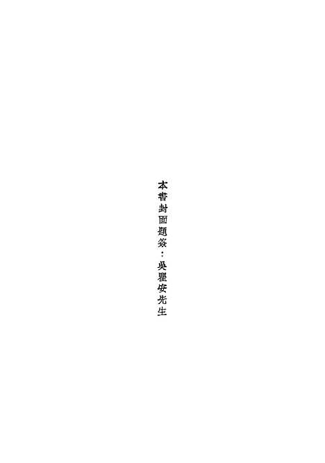 【元人杂剧全集】四 - 庐冀野上海杂志.pdf