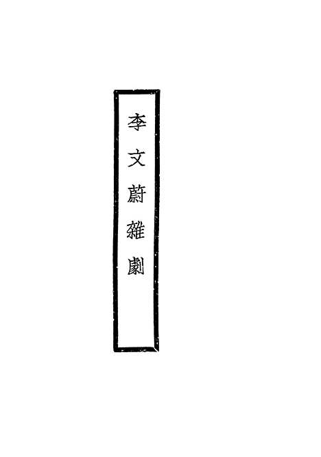 【元人杂剧全集】四 - 庐冀野上海杂志.pdf