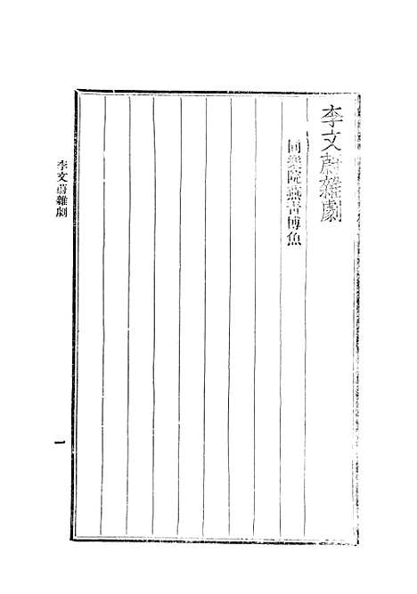 【元人杂剧全集】四 - 庐冀野上海杂志.pdf