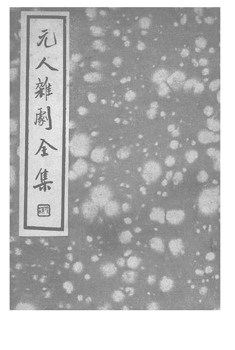 【元人杂剧全集】五 - 庐冀野上海杂志.pdf