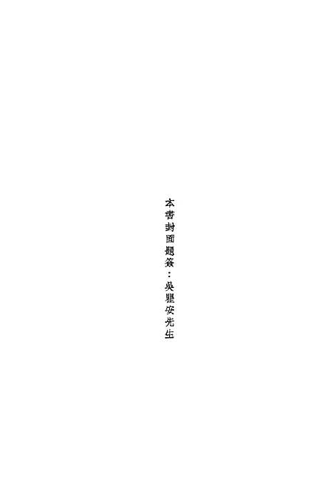 【元人杂剧全集】五 - 庐冀野上海杂志.pdf