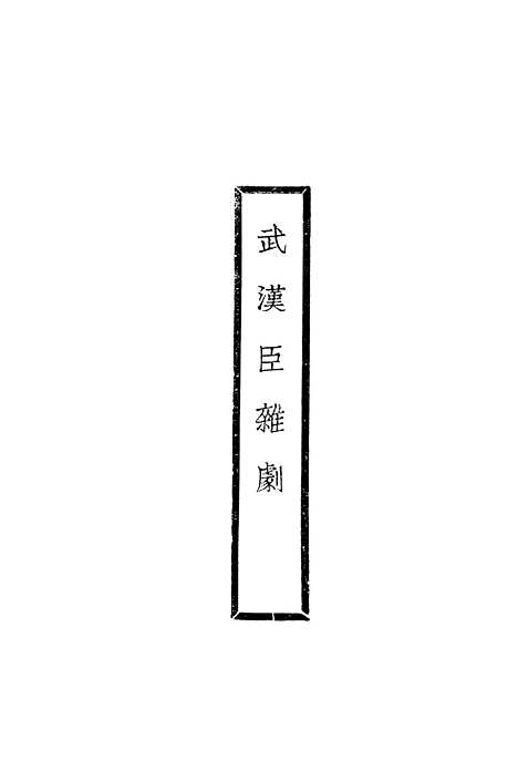 【元人杂剧全集】五 - 庐冀野上海杂志.pdf