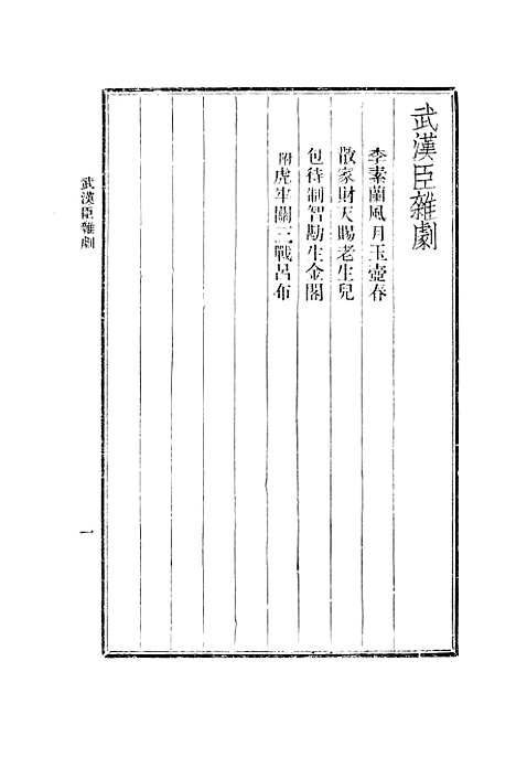 【元人杂剧全集】五 - 庐冀野上海杂志.pdf