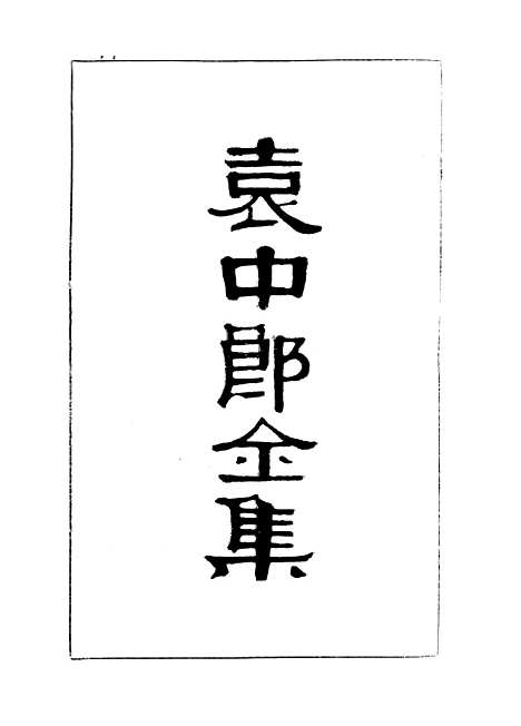 【袁中郎全集】袁宏道.pdf