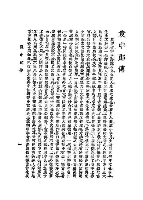 【袁中郎全集】袁宏道.pdf