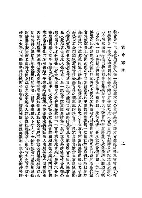 【袁中郎全集】袁宏道.pdf