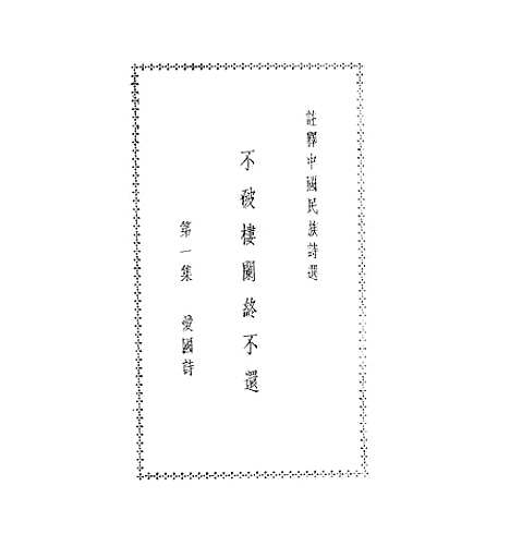 【注释中国民族诗选】一 - 李宗邺中华书局.pdf