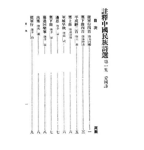 【注释中国民族诗选】一 - 李宗邺中华书局.pdf